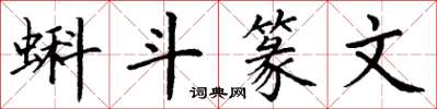 丁谦蝌斗篆文楷书怎么写