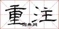 曾庆福重注隶书怎么写