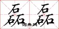 丁谦磊磊楷书怎么写