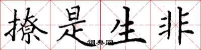 丁谦撩是生非楷书怎么写