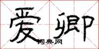 曾庆福爱卿隶书怎么写
