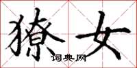 丁谦獠女楷书怎么写