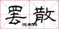 曾庆福罢散隶书怎么写
