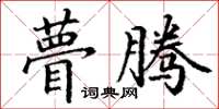 丁谦瞢腾楷书怎么写
