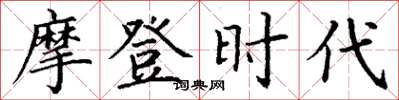 丁谦摩登时代楷书怎么写