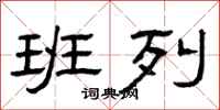 曾庆福班列隶书怎么写