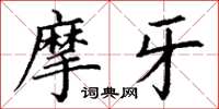 丁谦摩牙楷书怎么写