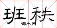 曾庆福班秩隶书怎么写