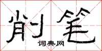 曾庆福削笔隶书怎么写