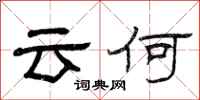 曾庆福云何隶书怎么写