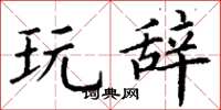 丁谦玩辞楷书怎么写