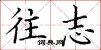 丁谦往志楷书怎么写