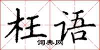 丁谦枉语楷书怎么写