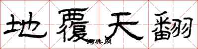 曾庆福地覆天翻隶书怎么写