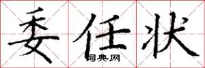 丁谦委任状楷书怎么写