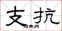 曾庆福支抗隶书怎么写