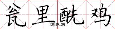 丁谦瓮里酰鸡楷书怎么写