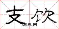 曾庆福支饮隶书怎么写