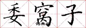 丁谦委窝子楷书怎么写