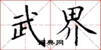 丁谦武界楷书怎么写