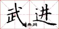 丁谦武进楷书怎么写