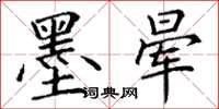 丁谦墨晕楷书怎么写