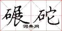 丁谦碾砣楷书怎么写