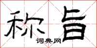 曾庆福称旨隶书怎么写