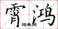 丁谦霄鸿楷书怎么写