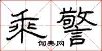 曾庆福乘警隶书怎么写