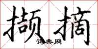丁谦撷摘楷书怎么写