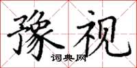 丁谦豫视楷书怎么写