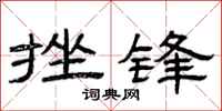 曾庆福挫锋隶书怎么写