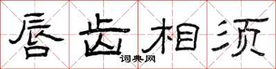 曾庆福唇齿相须隶书怎么写