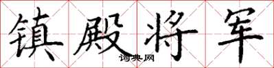 丁谦镇殿将军楷书怎么写