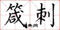 丁谦箴刺楷书怎么写
