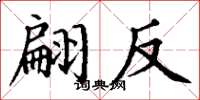 丁谦翩反楷书怎么写