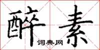 丁谦醉素楷书怎么写