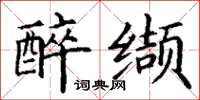 丁谦醉缬楷书怎么写