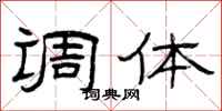 曾庆福调体隶书怎么写
