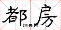 曾庆福都房隶书怎么写