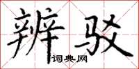 丁谦辨驳楷书怎么写