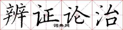 丁谦辨证论治楷书怎么写