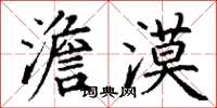 丁谦澹漠楷书怎么写