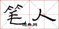 曾庆福笔人隶书怎么写