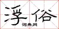 曾庆福浮俗隶书怎么写