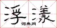 曾庆福浮漾隶书怎么写