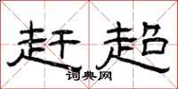 曾庆福赶超隶书怎么写