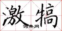 丁谦激犒楷书怎么写