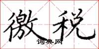 丁谦缴税楷书怎么写